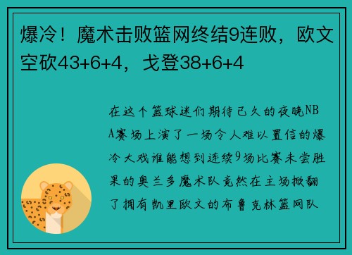 爆冷！魔术击败篮网终结9连败，欧文空砍43+6+4，戈登38+6+4