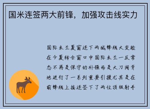 国米连签两大前锋，加强攻击线实力
