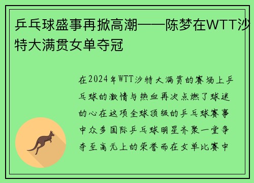乒乓球盛事再掀高潮——陈梦在WTT沙特大满贯女单夺冠