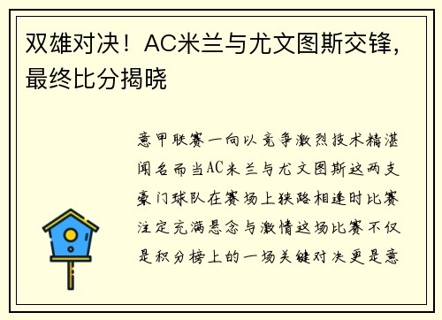 双雄对决！AC米兰与尤文图斯交锋，最终比分揭晓