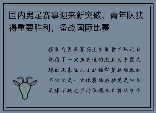 国内男足赛事迎来新突破，青年队获得重要胜利，备战国际比赛