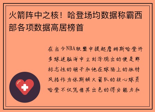 火箭阵中之核！哈登场均数据称霸西部各项数据高居榜首