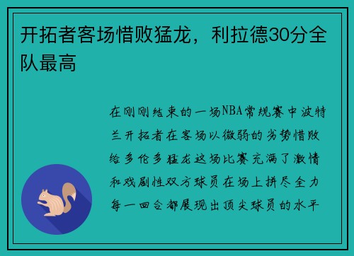 开拓者客场惜败猛龙，利拉德30分全队最高