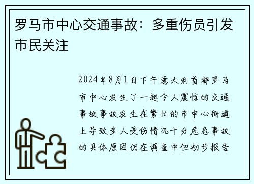 罗马市中心交通事故：多重伤员引发市民关注