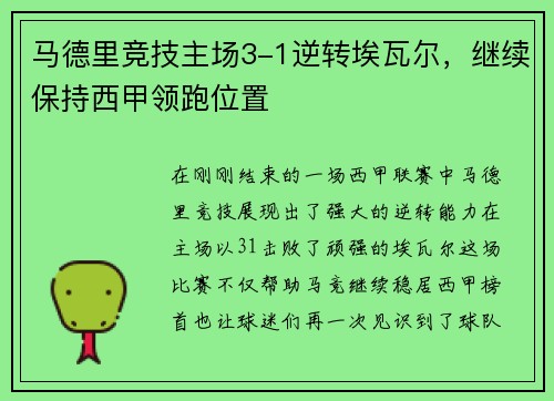 马德里竞技主场3-1逆转埃瓦尔，继续保持西甲领跑位置