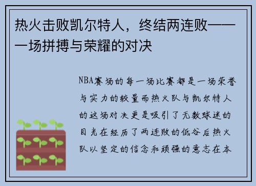 热火击败凯尔特人，终结两连败——一场拼搏与荣耀的对决