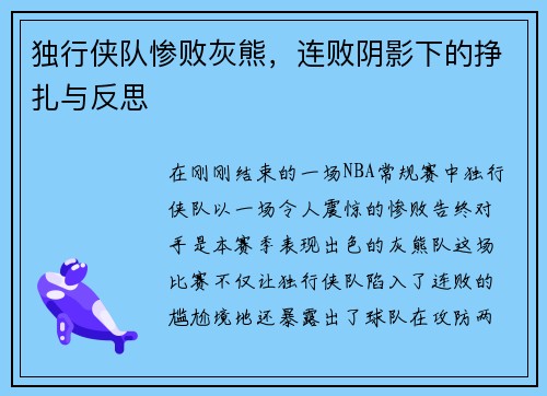 独行侠队惨败灰熊，连败阴影下的挣扎与反思