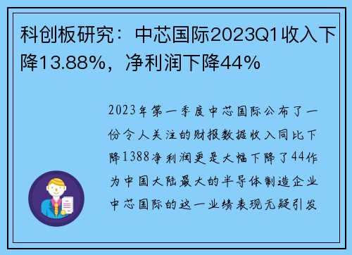 科创板研究：中芯国际2023Q1收入下降13.88%，净利润下降44%