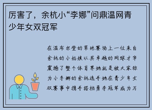 厉害了，余杭小“李娜”问鼎温网青少年女双冠军