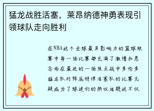 猛龙战胜活塞，莱昂纳德神勇表现引领球队走向胜利