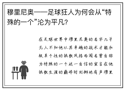 穆里尼奥——足球狂人为何会从“特殊的一个”沦为平凡？