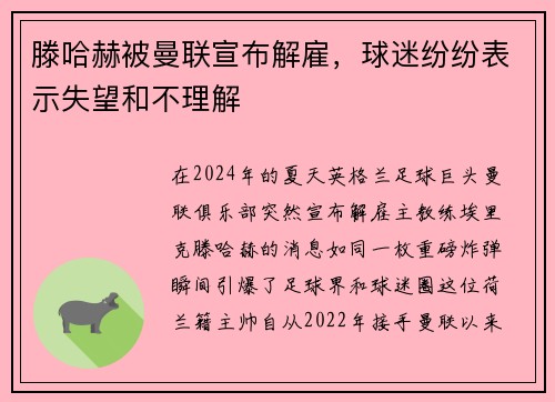 滕哈赫被曼联宣布解雇，球迷纷纷表示失望和不理解