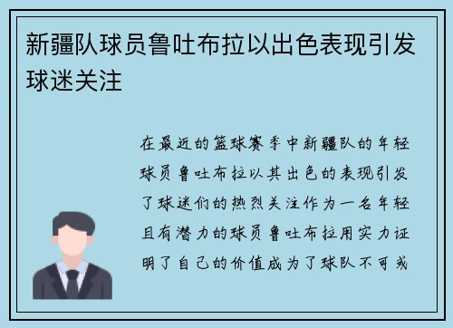 新疆队球员鲁吐布拉以出色表现引发球迷关注