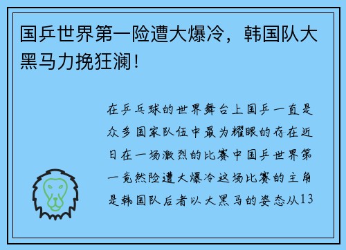 国乒世界第一险遭大爆冷，韩国队大黑马力挽狂澜！