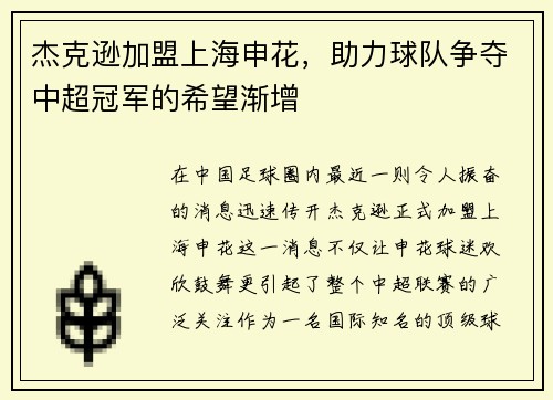 杰克逊加盟上海申花，助力球队争夺中超冠军的希望渐增