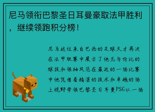 尼马领衔巴黎圣日耳曼豪取法甲胜利，继续领跑积分榜！