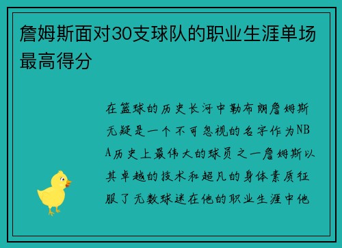 詹姆斯面对30支球队的职业生涯单场最高得分