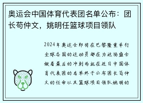 奥运会中国体育代表团名单公布：团长苟仲文，姚明任篮球项目领队