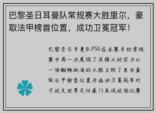 巴黎圣日耳曼队常规赛大胜里尔，豪取法甲榜首位置，成功卫冕冠军！