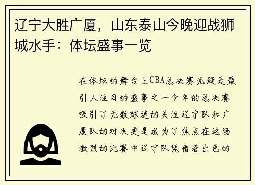 辽宁大胜广厦，山东泰山今晚迎战狮城水手：体坛盛事一览