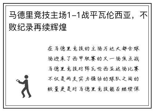 马德里竞技主场1-1战平瓦伦西亚，不败纪录再续辉煌