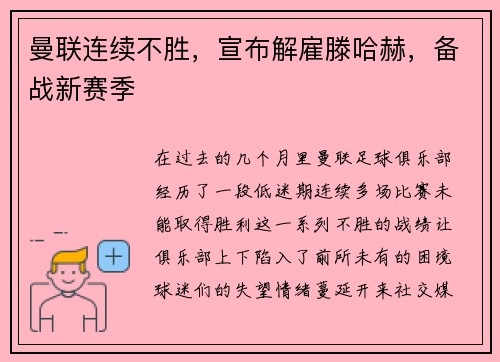 曼联连续不胜，宣布解雇滕哈赫，备战新赛季
