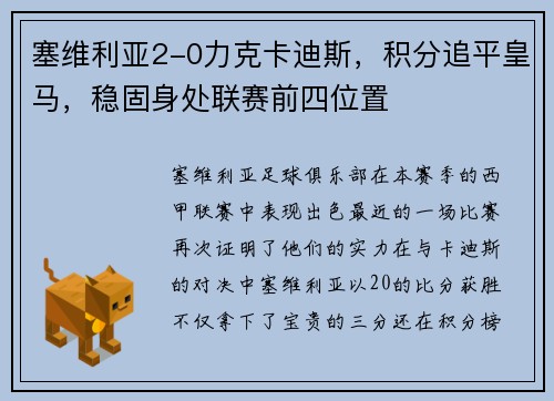 塞维利亚2-0力克卡迪斯，积分追平皇马，稳固身处联赛前四位置