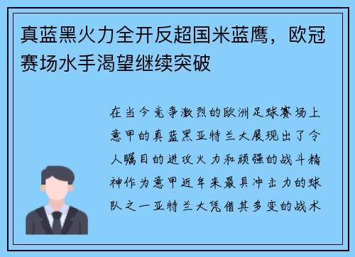 真蓝黑火力全开反超国米蓝鹰，欧冠赛场水手渴望继续突破