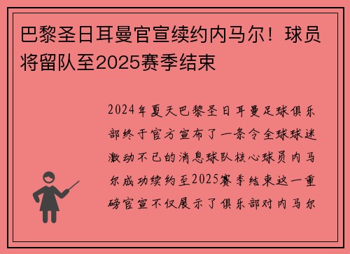 巴黎圣日耳曼官宣续约内马尔！球员将留队至2025赛季结束