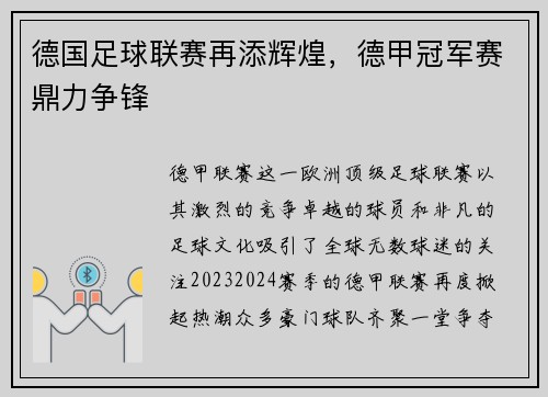 德国足球联赛再添辉煌，德甲冠军赛鼎力争锋