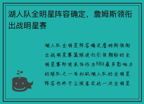 湖人队全明星阵容确定，詹姆斯领衔出战明星赛