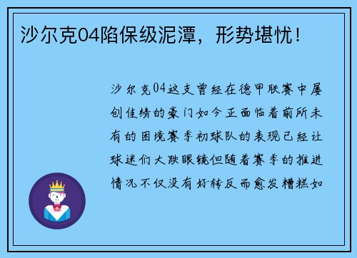 沙尔克04陷保级泥潭，形势堪忧！