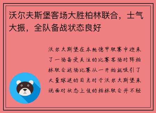 沃尔夫斯堡客场大胜柏林联合，士气大振，全队备战状态良好