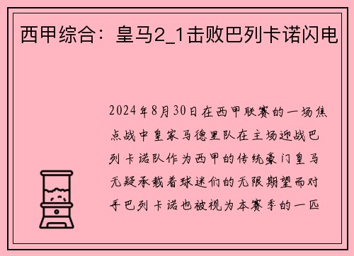 西甲综合：皇马2_1击败巴列卡诺闪电