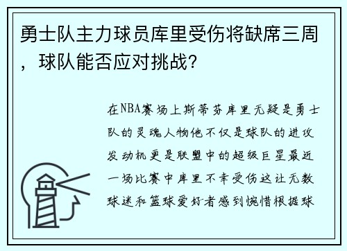 勇士队主力球员库里受伤将缺席三周，球队能否应对挑战？