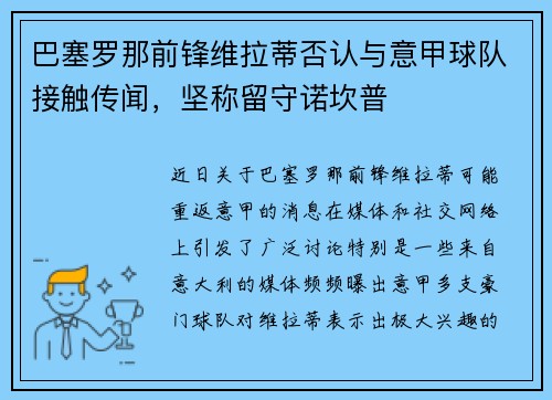 巴塞罗那前锋维拉蒂否认与意甲球队接触传闻，坚称留守诺坎普