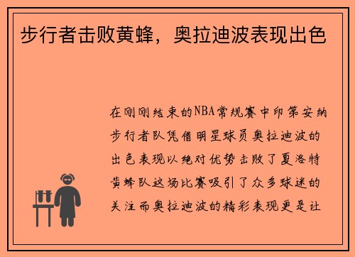 步行者击败黄蜂，奥拉迪波表现出色