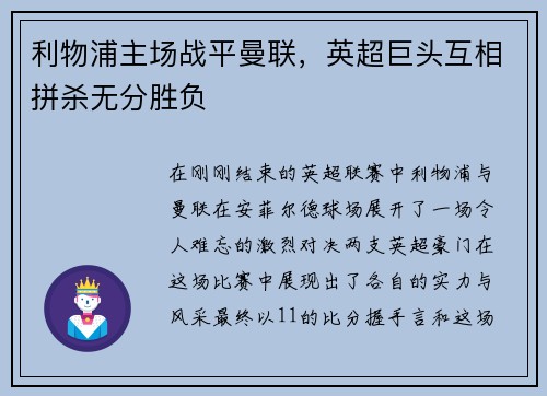 利物浦主场战平曼联，英超巨头互相拼杀无分胜负