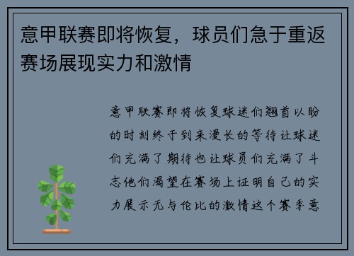 意甲联赛即将恢复，球员们急于重返赛场展现实力和激情