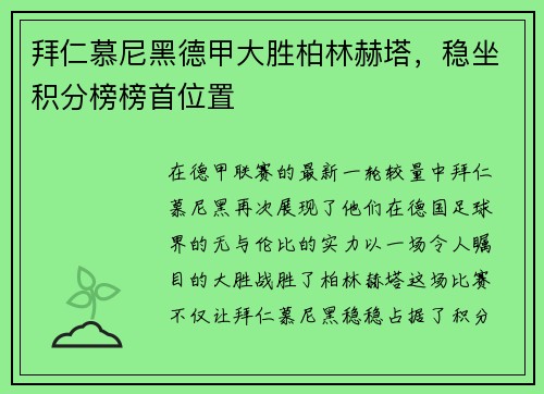 拜仁慕尼黑德甲大胜柏林赫塔，稳坐积分榜榜首位置