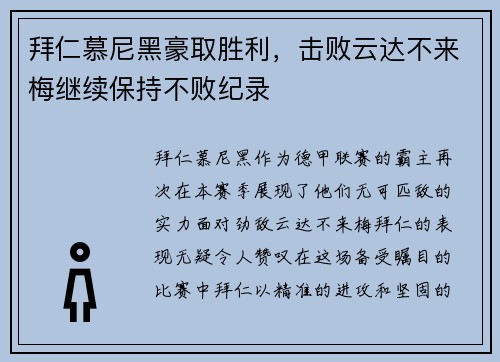 拜仁慕尼黑豪取胜利，击败云达不来梅继续保持不败纪录