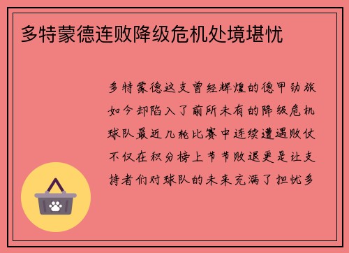 多特蒙德连败降级危机处境堪忧