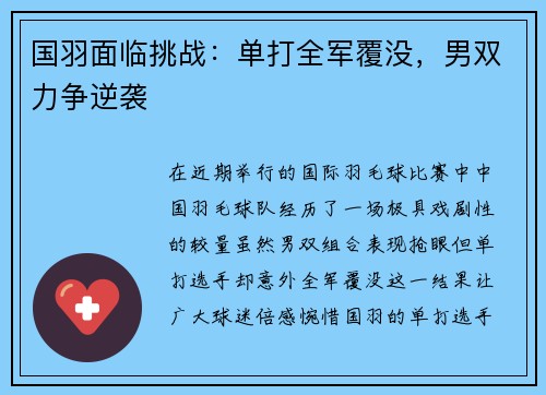 国羽面临挑战：单打全军覆没，男双力争逆袭