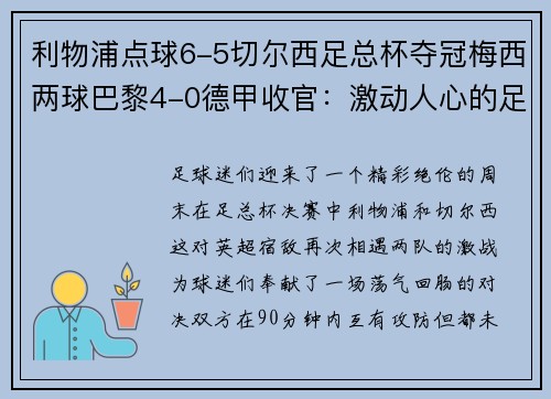 利物浦点球6-5切尔西足总杯夺冠梅西两球巴黎4-0德甲收官：激动人心的足球周末