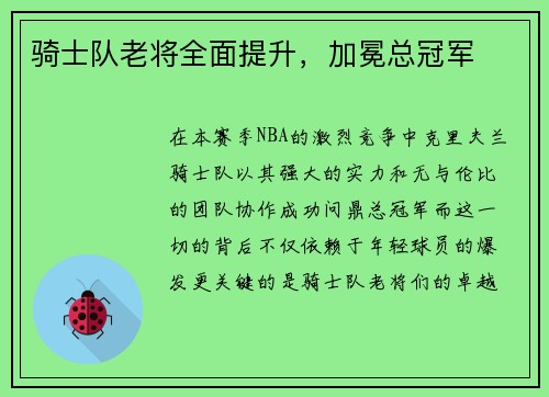 骑士队老将全面提升，加冕总冠军