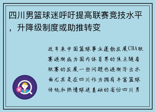 四川男篮球迷呼吁提高联赛竞技水平，升降级制度或助推转变