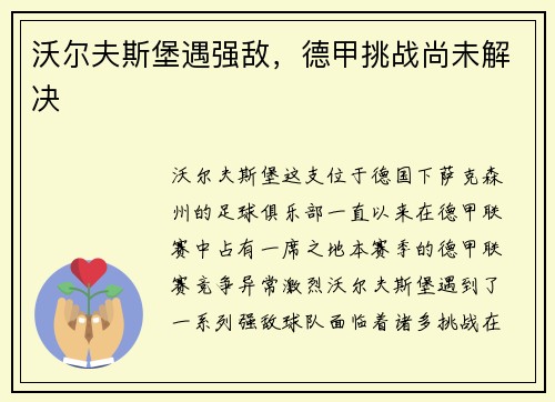 沃尔夫斯堡遇强敌，德甲挑战尚未解决