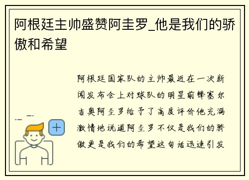 阿根廷主帅盛赞阿圭罗_他是我们的骄傲和希望