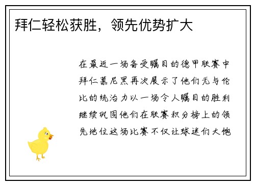 拜仁轻松获胜，领先优势扩大