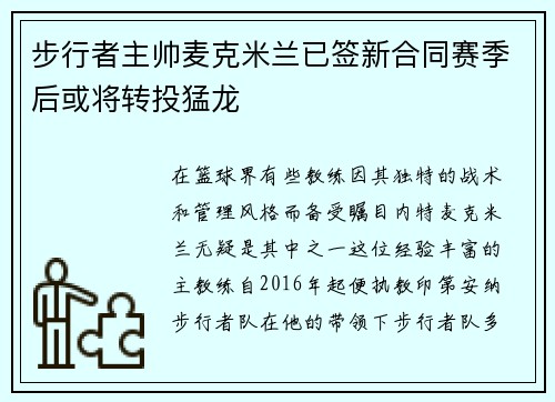 步行者主帅麦克米兰已签新合同赛季后或将转投猛龙